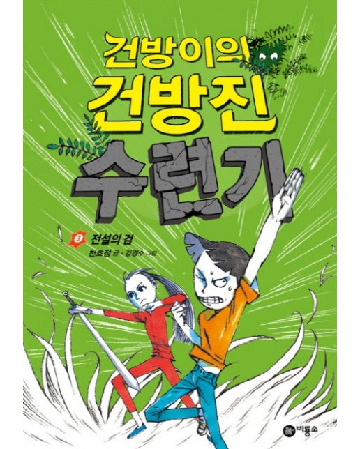 건방이의 건방진 수련기. 3: 전설의 검