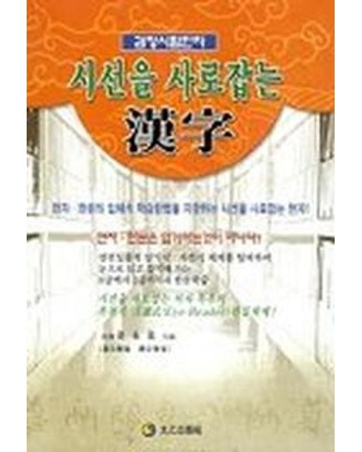 시선을 사로 잡는 한자(검정시험한자)