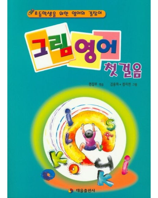 그림영어 첫걸음 (초등학생을 위한 영어의 길잡이)