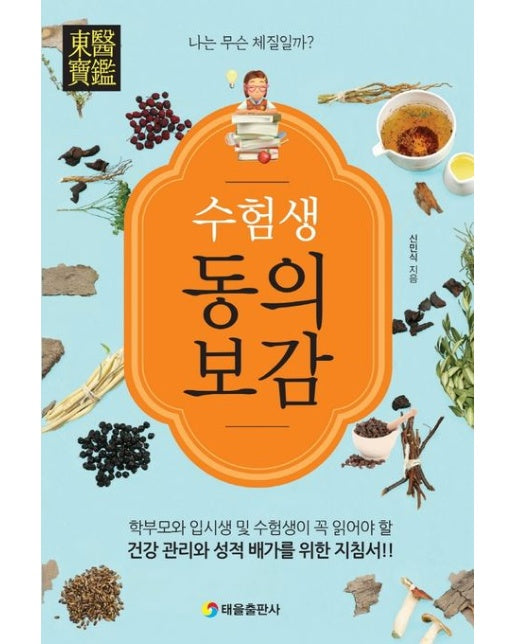 수험생 동의보감