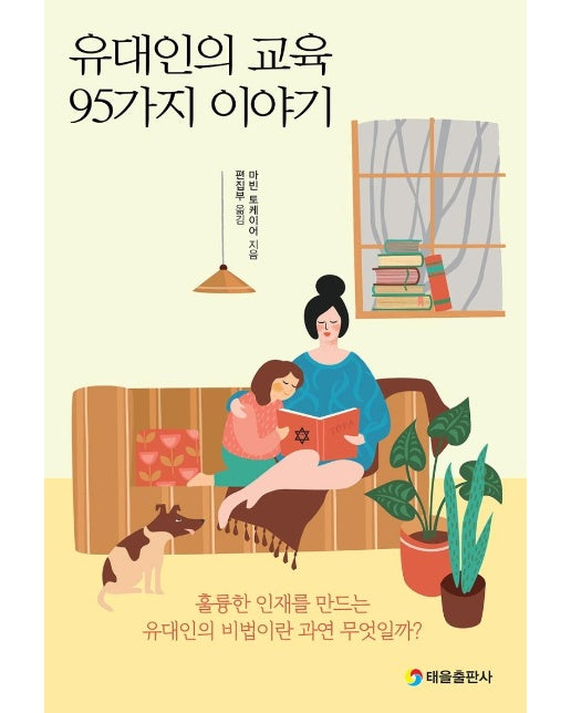 유대인의 교육 95가지 이야기 