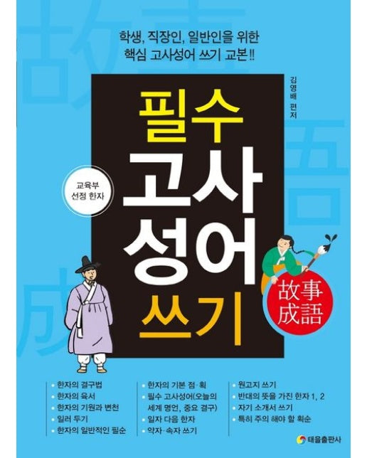 필수 고사 성어 쓰기