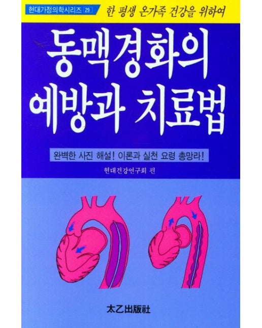 동맥경화의 예방과 치료법