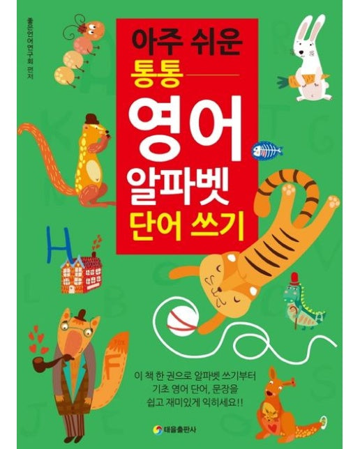 아주 쉬운 통통 영어 알파벳 단어 쓰기