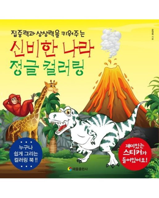 신비한나라 정글 컬러링 (집중력과 상상력을 키워주는)