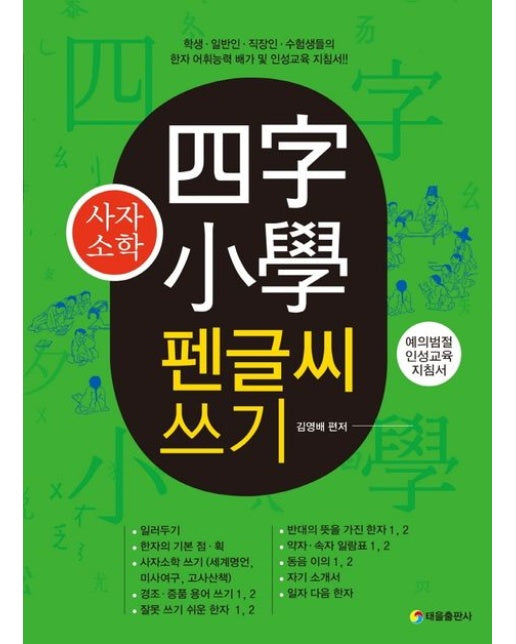 사자소학 펜글씨 쓰기