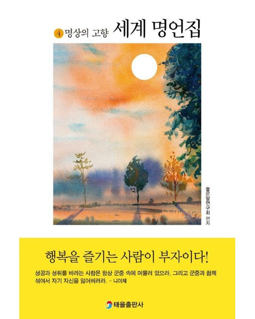 세계 명언집 4 : 명상의 고향