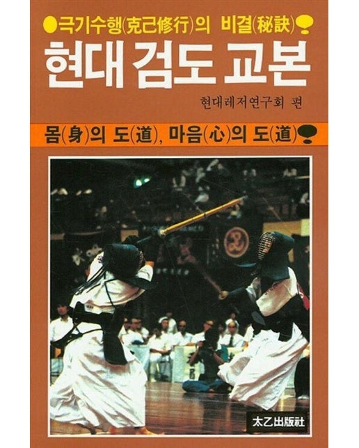 현대 검도 교본 : 몸의 도, 마음의 도, 극기수행의 비결 