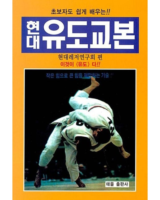 현대 유도 교본 (재판)