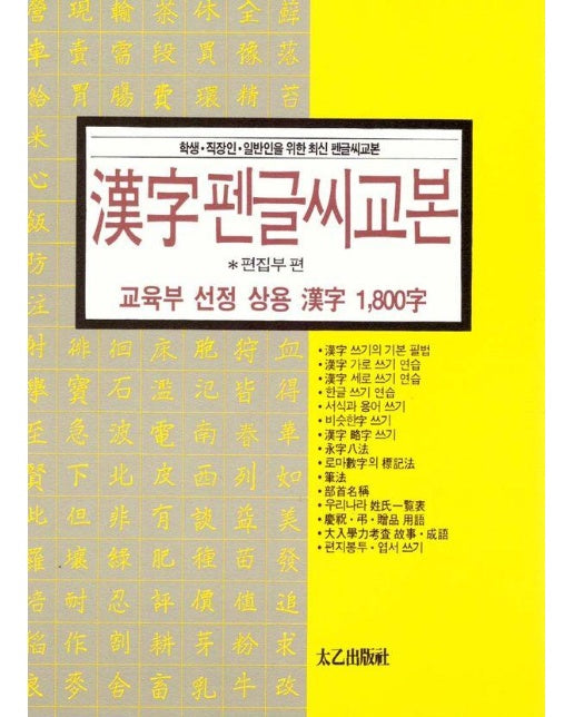 상용한자 1800자 한자 펜글씨 교본
