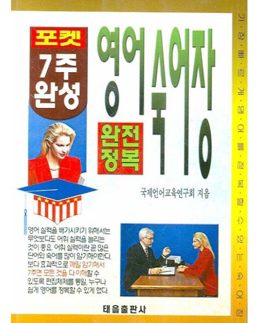 포켓 7주 완성 영어숙어장