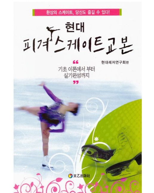 현대 피겨스케이트교본