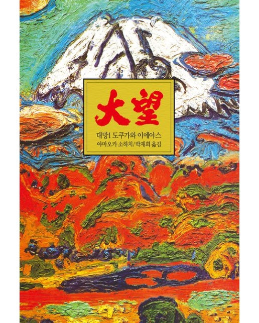 대망 1 (도쿠가와 이에야스)