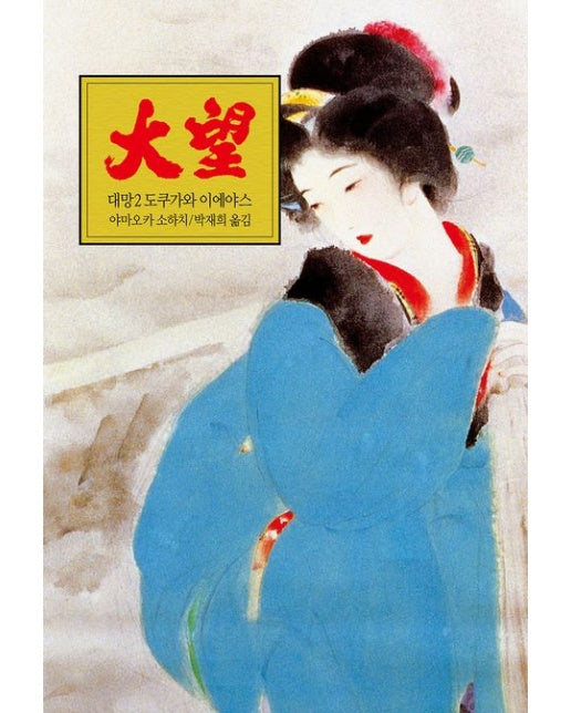 대망 2 (도쿠가와 이에야스)