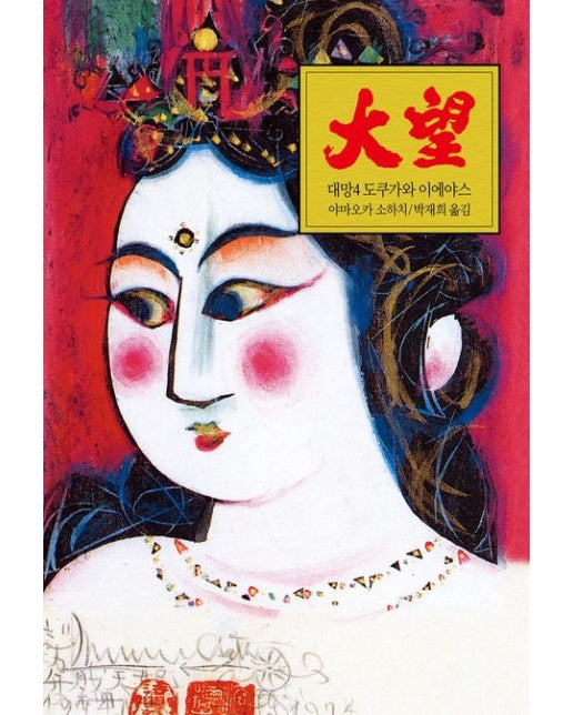 대망 4 (도쿠가와 이에야스)