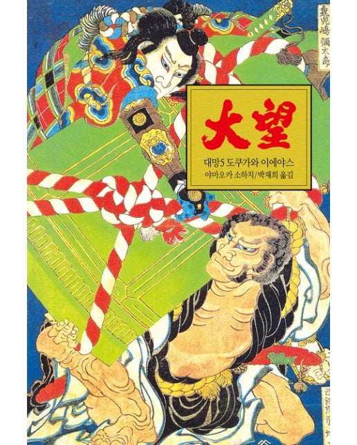 대망 5 (도쿠가와 이에야스)