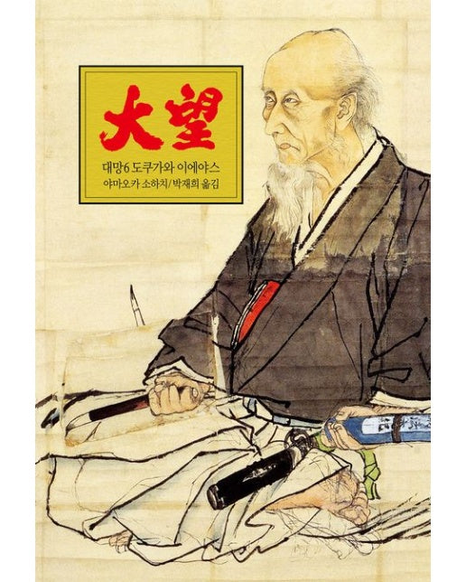 대망 6 (도쿠가와 이에야스)