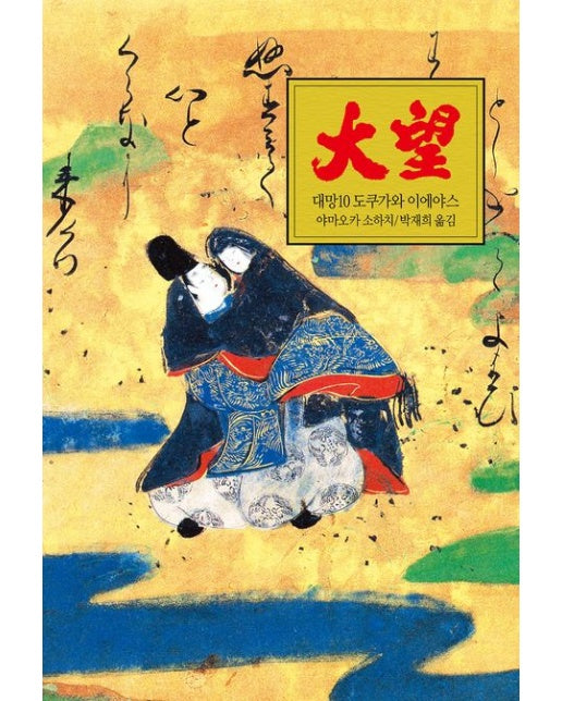 대망 10 (도쿠가와 이에야스)