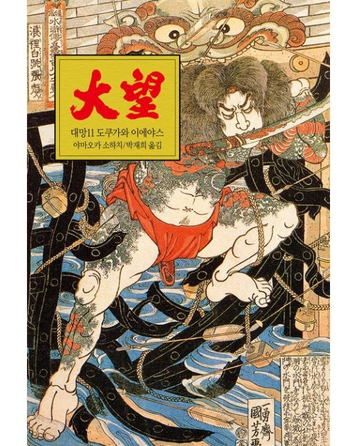 대망 11 (도쿠가와 이에야스)