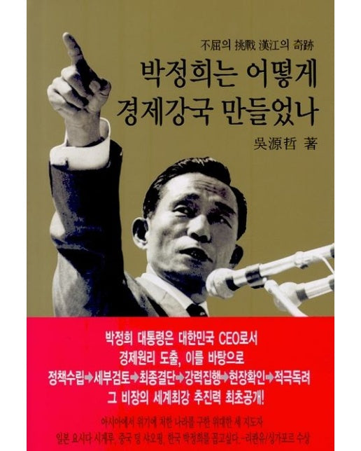 박정희는 어떻게 경제강국 만들었나 (불굴의 도전 한강의 기적 | 양장본 Hardcover)