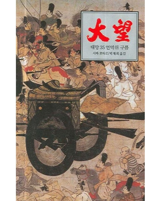 대망 35 (언덕위 구름)