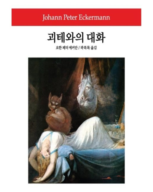 괴테와의 대화 - 동서문화사 월드북 28 (양장)