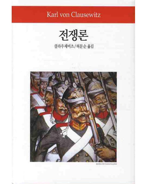 전쟁론 - 동서문화사 월드북 120 (양장)