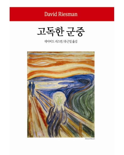 고독한 군중 - 동서문화사 월드북 130 (양장)
