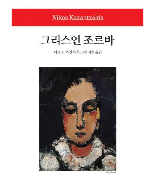 그리스인 조르바 (양장본 Hardcover)