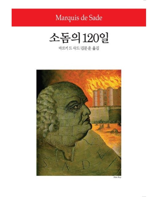 소돔의 120일 - 동서문화사 월드북 201 (양장)