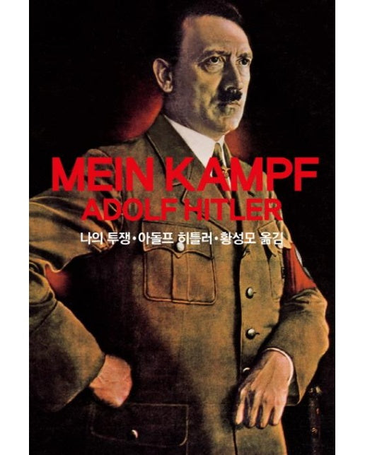 나의 투쟁 Mein Kampf Adolf Hitler (양장)