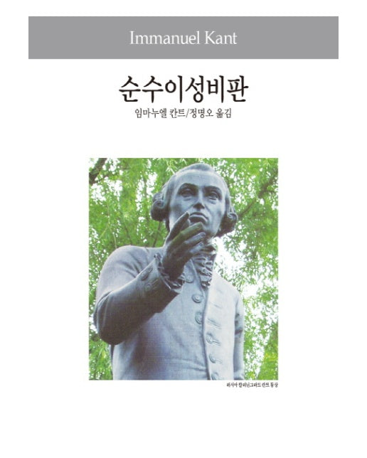 순수이성비판 - 동서문화사 세계사상전집 24