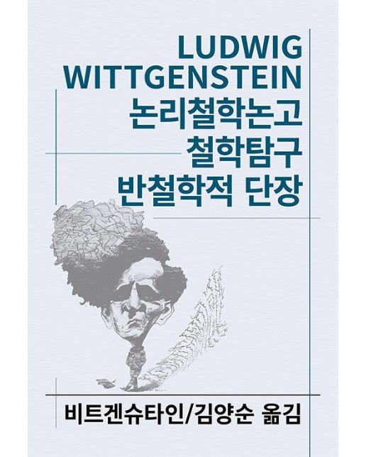 논리철학논고/ 철학탐구/ 반철학적 단장 - 동서문화사 세계사상전집 39