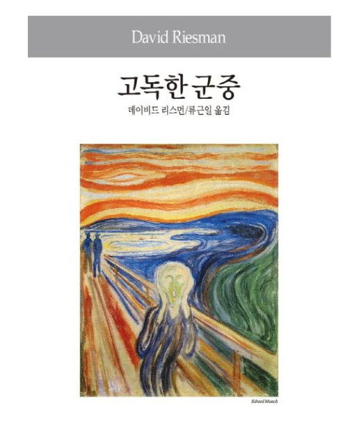 고독한 군중 - 동서문화사 세계사상전집 45