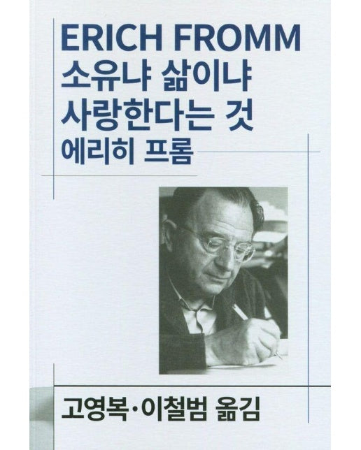 소유냐 삶이냐 사랑한다는 것 - 동서문화사 세계사상전집 47