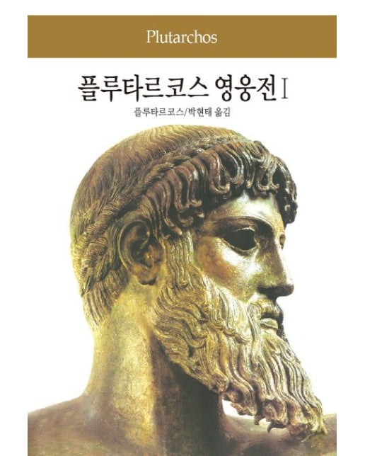 플루타르코스 영웅전 1