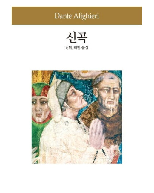 신곡 - 동서문화사 세계문학전집 7