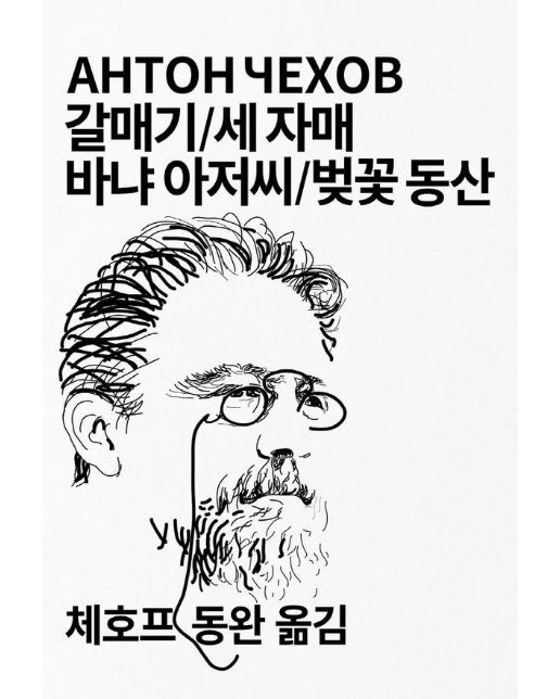 갈매기/세 자매/바냐 아저씨/벚꽃 동산 - 동서문화사 세계문학전집 31