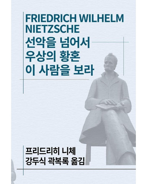 선악을 넘어서 /우상의 황혼 /이 사람을 보라 - 동서문화사 세계사상전집 72