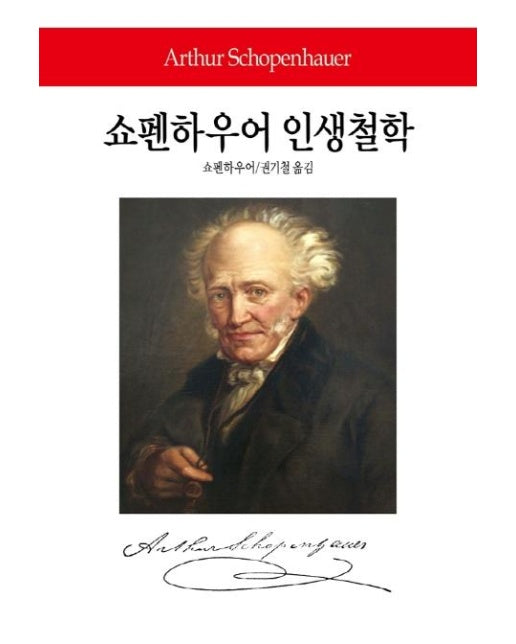 쇼펜하우어 인생철학 - 동서문화사 월드북 295 (양장)