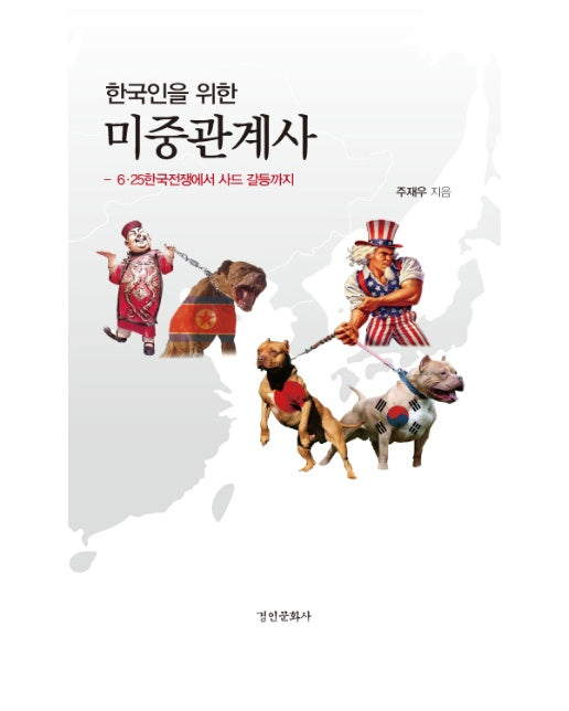 한국인을 위한 미중관계사 6.25 한국전쟁에서 사드 갈등까지