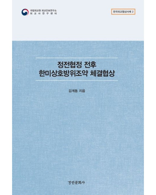 정전협정 전후 한미상호방위조약 체결협상