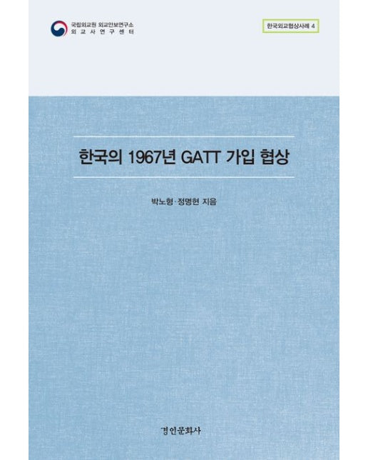 한국의 1967년 GATT 가입 협상