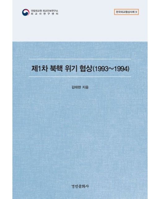 제1차 북핵 위기 협상(1993~1994)