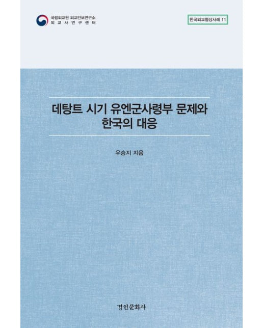 데탕트 시기 유엔군사령부 문제와 한국의 대응