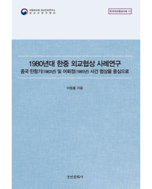 1980년대 한중 외교협상 사례연구 (중국 민항기(1983년) 및 어뢰정(1985년) 사건 협상을 중심으로)