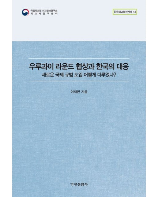 우루과이 라운드 협상과 한국의 대응 (새로운 국제 규범 도입 어떻게 다루었나?)