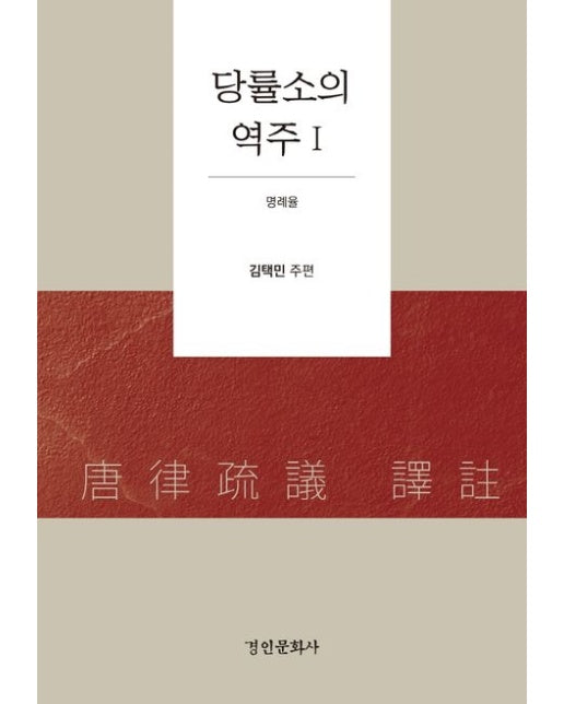 당률소의 역주 1 (명례율 | 양장본 Hardcover)