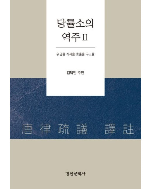 당률소의 역주 2 (위금률 직제율 호혼율 구고율 | 양장본 Hardcover)