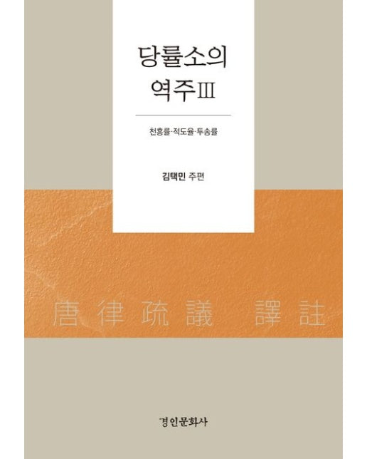 당률소의 역주 3 (천흥률 적도율 투송률 | 양장본 Hardcover)
